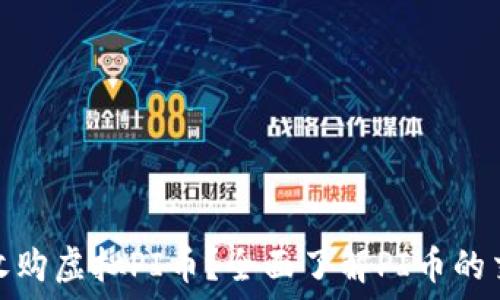   
哪里可以收购虚拟PI币？全面了解PI币的交易和价值