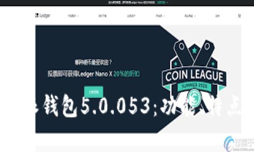 全面解析b特派钱包5.0.053：功能、特点与用户体验