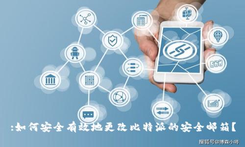 :如何安全有效地更改比特派的安全邮箱？