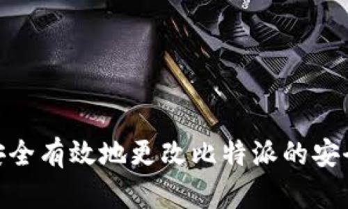 :如何安全有效地更改比特派的安全邮箱？