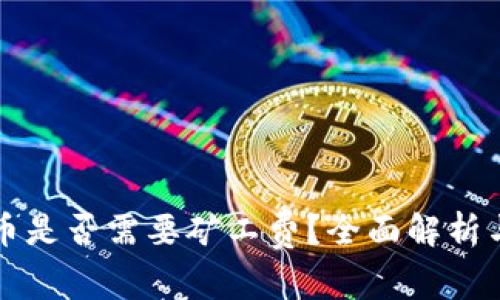 比特派发币是否需要矿工费？全面解析与相关知识