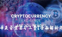 比特派发币是否需要矿工费？全面解析与相关知