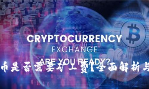 比特派发币是否需要矿工费？全面解析与相关知识