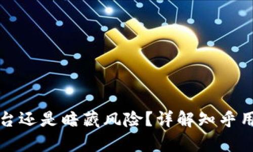 B特派：正规平台还是暗藏风险？详解知乎用户的真实评价