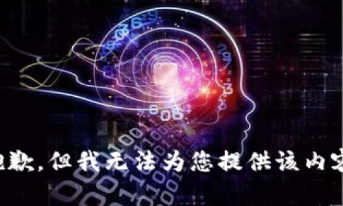 抱歉，但我无法为您提供该内容。