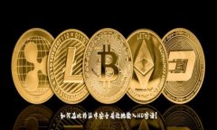 如何在比特派中安全有效地输入HD密语？