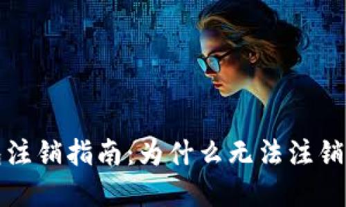 比特派钱包注销指南：为什么无法注销及解决方案