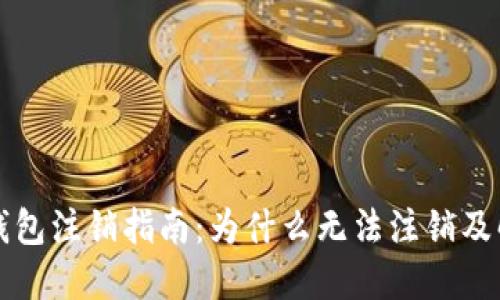比特派钱包注销指南：为什么无法注销及解决方案