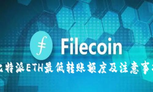 比特派ETH最低转账额度及注意事项