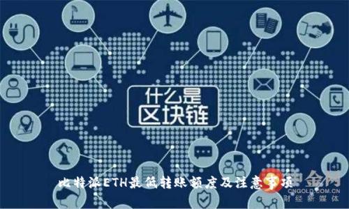 比特派ETH最低转账额度及注意事项