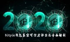 Bitpie钱包真实可信度评估及全面解析