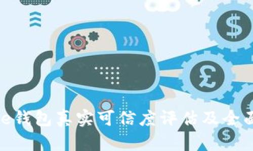 Bitpie钱包真实可信度评估及全面解析