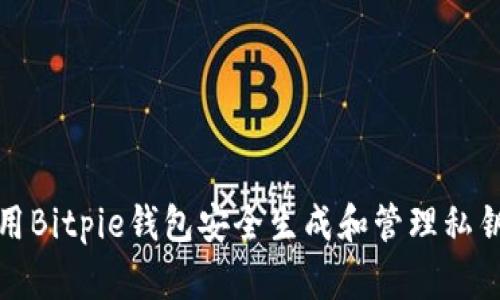 如何使用Bitpie钱包安全生成和管理私钥及密码