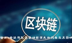 如何解决b特派钱包买卖功能消失的问题及其影响