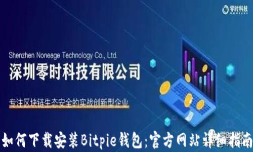
如何下载安装Bitpie钱包：官方网站详细指南