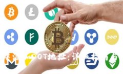 如何在B特派中添加DOT地址：详细指南与常见问题