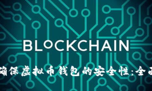 如何确保虚拟币钱包的安全性：全面指南