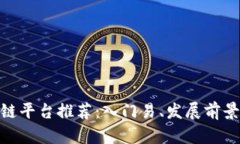 : 广州区块链平台推荐：入门易、发展前景广阔的