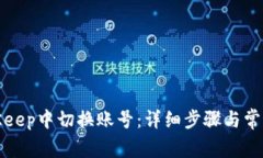 如何在BitKeep中切换账号：详细步骤与