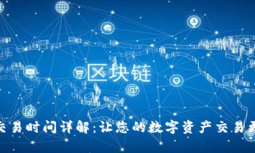 Bitpie交易时间详解：让您的数字资产交易更加顺畅
