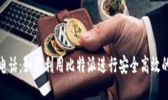比特派打电话：如何利用比特派进行安全高效的