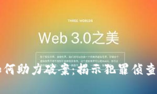虚拟币如何助力破案：揭示犯罪侦查的新利器