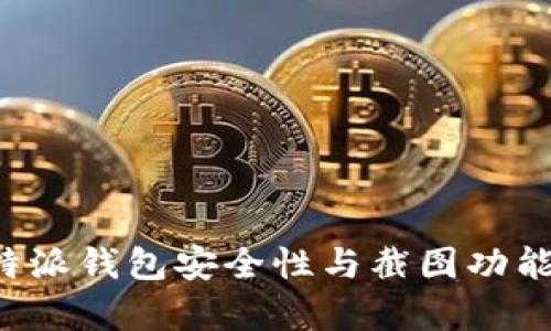 探讨B特派钱包安全性与截图功能的真相
