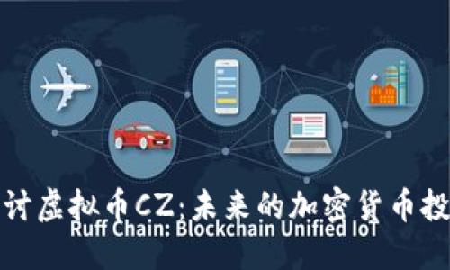 深入探讨虚拟币CZ：未来的加密货币投资机会