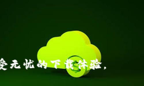   BitP 网页下载指南：简单、安全、快速的下载体验 / 

 guanjianci BitP, 网页下载, 软件, 安全下载, 快速下载 /guanjianci 

引言
随着互联网技术的不断发展，网页下载软件变得越来越重要。在众多的下载软件中，BitP 以其简单易用、安全快速的特点受到了许多用户的青睐。无论是视频、音频还是软件文件，BitP 都能轻松应对。本文将详细介绍如何使用 BitP 进行网页下载，并就相关的常见问题进行详细解答。

BitP 软件的基本介绍
BitP 是一款强大的网页下载工具，旨在帮助用户从互联网上迅速下载各种格式的文件。其界面友好，操作简便，适合所有级别的用户，从初学者到专业人士均能快速上手。BitP 提供了丰富的下载功能，如批量下载、断点续传等，极大提升了用户的下载效率。

为什么选择 BitP 下载网页内容？
选择 BitP 的理由有很多。首先，它提供了高速下载服务，特别是在下载大文件时，能够有效减少时间消耗。其次，BitP 支持多线程下载技术，利用同时开启多个下载线程来提升整体下载速度。另外，它的安全性也得到了用户的广泛认可，能够有效防止恶意软件的侵扰。同时，BitP 的用户社区活跃，用户可以实时获取技术支持与反馈。

如何下载 BitP 软件？
下载 BitP 软件非常简单，用户只需访问其官方网站。在首页上，通常会有一个明确的“下载”按钮，点击后选择适合自己操作系统的版本进行下载。下载完成后，用户只需双击安装包，按照提示进行安装即可。需要注意的是，确保只有从官方网站下载，避免下载到未经验证的版本。

BitP 功能介绍
BitP 的功能强大且全面，主要包括以下几个方面：
ul
    listrong多线程下载：/strong用户可以设置同时下载多个文件，提高效率。/li
    listrong断点续传：/strong如果下载中断，用户可以在恢复网络后，继续下载。/li
    listrong批量下载：/strong支持用户一次性下载多个文件，省去一次次点击的麻烦。/li
    listrong浏览器集成：/strong允许在浏览器中直接下载链接，提升了用户体验。/li
    listrong安全扫描：/strong下载前自动检测文件的安全性。/li
/ul

常见问题解答

1. 如何确保从 BitP 下载的文件安全？
安全性是用户在下载任何文件时首先考虑的问题，尤其是在面对病毒和恶意软件的威胁时。在使用 BitP 下载文件时，可以遵循以下几点提高安全性：
strong官方渠道：/strong始终从官方网站下载 BitP 软件，并确保下载的文件来自可信站点。
strong定期更新：/strong定期更新 BitP 软件，以确保使用最新的安全补丁和功能。
strong防火墙和防病毒软件：/strong安装强大的防火墙和防病毒软件，帮助用户监控下载过程中的异常情况。
strong文件扫描：/strong下载后，使用本地或在线的文件扫描工具，对下载的文件进行扫描，确保其没有病毒或恶意软件。

2. BitP 的下载速度慢，如何解决？
有用户可能会在使用 BitP 下载文件时遇到速度慢的问题，这可能由多种因素引起。以下是一些解决建议：
strong网络环境：/strong首先检查您的网络连接情况，确保网络畅通无阻。如果是在公共网络环境下，可能会受到带宽限制，可以尝试更换网络。
strong设置调整：/strong在 BitP 的设置中，检查下载线程数，合理增加并发下载数量。
strong缓存清理：/strong定期清理浏览器缓存和 BitP 的临时文件，以减少不必要的占用，提升软件运行速度。
strong升级硬件：/strong如果经常下载大文件，考虑升级路由器或网络设备，以提高整体下载速度。

3. 如何使用 BitP 进行批量下载？
批量下载是 BitP 的一项实用功能，适用于需要同时下载多个文件的场景。
strong选择文件：/strong用户可以在浏览器中选择想要下载的多个链接，右击选择“复制链接”。
strong粘贴链接：/strong打开 BitP 软件，在主界面中选择“新建下载任务”，然后将复制的链接粘贴到任务列表中。
strong开始下载：/strong确认文件列表无误后，点击“开始下载”，BitP 将自动进行批量下载。
在此过程中，用户可以监控每个文件的下载进度，并根据需要暂停或取消下载任务。

4. 如何使用 BitP 执行断点续传？
在下载过程中，网络中断或其他问题可能导致下载失败，BitP 提供的断点续传功能可以帮助用户解决这一问题。
strong保存进度：/strong用户在下载过程中，BitP 会记录每个文件的下载进度。
strong恢复下载：/strong当网络恢复后，用户可以返回 BitP，找到需要继续下载的文件，右击选择“继续下载”，软件会自动从中断的地方继续下载。
这一功能非常适合于下载大文件，用户无需再从头开始下载，可以有效节约时间和网络资源。

5. BitP 是否支持在线视频和音频下载？
是的，BitP 支持在线视频和音频下载。用户只需获取视频或音频页面的下载链接，即可通过 BitP 进行下载。
strong获取链接：/strong通常，用户可以在视频播放页面找到“分享”选项，点击后复制视频链接。
strong下载操作：/strong在 BitP 中选择“新建下载任务”，将复制的链接粘贴到任务窗口，点击下载即可。
用户还可以自定义视频和音频的存储格式和质量，以确保下载效果符合需求。

6. 使用 BitP 遇到技术问题该如何解决？
在使用任何软件的过程中，技术问题在所难免。BitP 提供了多种解决方案，以帮助用户应对各种技术难题。
strong用户手册：/strong首先建议用户查阅官方提供的使用手册，其中包含了常见问题的解决莅。
strong客户支持：/strongBitP 拥有活跃的客户支持团队，用户可以通过网站提交技术支持请求，快速获取帮助。
strong社区论坛：/strong在 BitP 的用户社区中，用户可以提出问题，与其他用户分享经验，获取实用的解决方案。
此外，定期关注软件更新，参与社区讨论，有助于获取更多的技术支持与技巧。

结语
总之，BitP 是一款功能强大且安全快捷的网页下载工具，能够满足用户的多种需求。通过合理的使用方法和技巧，用户可以最大限度地提升下载效率，享受无忧的下载体验。