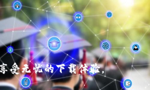   BitP 网页下载指南：简单、安全、快速的下载体验 / 

 guanjianci BitP, 网页下载, 软件, 安全下载, 快速下载 /guanjianci 

引言
随着互联网技术的不断发展，网页下载软件变得越来越重要。在众多的下载软件中，BitP 以其简单易用、安全快速的特点受到了许多用户的青睐。无论是视频、音频还是软件文件，BitP 都能轻松应对。本文将详细介绍如何使用 BitP 进行网页下载，并就相关的常见问题进行详细解答。

BitP 软件的基本介绍
BitP 是一款强大的网页下载工具，旨在帮助用户从互联网上迅速下载各种格式的文件。其界面友好，操作简便，适合所有级别的用户，从初学者到专业人士均能快速上手。BitP 提供了丰富的下载功能，如批量下载、断点续传等，极大提升了用户的下载效率。

为什么选择 BitP 下载网页内容？
选择 BitP 的理由有很多。首先，它提供了高速下载服务，特别是在下载大文件时，能够有效减少时间消耗。其次，BitP 支持多线程下载技术，利用同时开启多个下载线程来提升整体下载速度。另外，它的安全性也得到了用户的广泛认可，能够有效防止恶意软件的侵扰。同时，BitP 的用户社区活跃，用户可以实时获取技术支持与反馈。

如何下载 BitP 软件？
下载 BitP 软件非常简单，用户只需访问其官方网站。在首页上，通常会有一个明确的“下载”按钮，点击后选择适合自己操作系统的版本进行下载。下载完成后，用户只需双击安装包，按照提示进行安装即可。需要注意的是，确保只有从官方网站下载，避免下载到未经验证的版本。

BitP 功能介绍
BitP 的功能强大且全面，主要包括以下几个方面：
ul
    listrong多线程下载：/strong用户可以设置同时下载多个文件，提高效率。/li
    listrong断点续传：/strong如果下载中断，用户可以在恢复网络后，继续下载。/li
    listrong批量下载：/strong支持用户一次性下载多个文件，省去一次次点击的麻烦。/li
    listrong浏览器集成：/strong允许在浏览器中直接下载链接，提升了用户体验。/li
    listrong安全扫描：/strong下载前自动检测文件的安全性。/li
/ul

常见问题解答

1. 如何确保从 BitP 下载的文件安全？
安全性是用户在下载任何文件时首先考虑的问题，尤其是在面对病毒和恶意软件的威胁时。在使用 BitP 下载文件时，可以遵循以下几点提高安全性：
strong官方渠道：/strong始终从官方网站下载 BitP 软件，并确保下载的文件来自可信站点。
strong定期更新：/strong定期更新 BitP 软件，以确保使用最新的安全补丁和功能。
strong防火墙和防病毒软件：/strong安装强大的防火墙和防病毒软件，帮助用户监控下载过程中的异常情况。
strong文件扫描：/strong下载后，使用本地或在线的文件扫描工具，对下载的文件进行扫描，确保其没有病毒或恶意软件。

2. BitP 的下载速度慢，如何解决？
有用户可能会在使用 BitP 下载文件时遇到速度慢的问题，这可能由多种因素引起。以下是一些解决建议：
strong网络环境：/strong首先检查您的网络连接情况，确保网络畅通无阻。如果是在公共网络环境下，可能会受到带宽限制，可以尝试更换网络。
strong设置调整：/strong在 BitP 的设置中，检查下载线程数，合理增加并发下载数量。
strong缓存清理：/strong定期清理浏览器缓存和 BitP 的临时文件，以减少不必要的占用，提升软件运行速度。
strong升级硬件：/strong如果经常下载大文件，考虑升级路由器或网络设备，以提高整体下载速度。

3. 如何使用 BitP 进行批量下载？
批量下载是 BitP 的一项实用功能，适用于需要同时下载多个文件的场景。
strong选择文件：/strong用户可以在浏览器中选择想要下载的多个链接，右击选择“复制链接”。
strong粘贴链接：/strong打开 BitP 软件，在主界面中选择“新建下载任务”，然后将复制的链接粘贴到任务列表中。
strong开始下载：/strong确认文件列表无误后，点击“开始下载”，BitP 将自动进行批量下载。
在此过程中，用户可以监控每个文件的下载进度，并根据需要暂停或取消下载任务。

4. 如何使用 BitP 执行断点续传？
在下载过程中，网络中断或其他问题可能导致下载失败，BitP 提供的断点续传功能可以帮助用户解决这一问题。
strong保存进度：/strong用户在下载过程中，BitP 会记录每个文件的下载进度。
strong恢复下载：/strong当网络恢复后，用户可以返回 BitP，找到需要继续下载的文件，右击选择“继续下载”，软件会自动从中断的地方继续下载。
这一功能非常适合于下载大文件，用户无需再从头开始下载，可以有效节约时间和网络资源。

5. BitP 是否支持在线视频和音频下载？
是的，BitP 支持在线视频和音频下载。用户只需获取视频或音频页面的下载链接，即可通过 BitP 进行下载。
strong获取链接：/strong通常，用户可以在视频播放页面找到“分享”选项，点击后复制视频链接。
strong下载操作：/strong在 BitP 中选择“新建下载任务”，将复制的链接粘贴到任务窗口，点击下载即可。
用户还可以自定义视频和音频的存储格式和质量，以确保下载效果符合需求。

6. 使用 BitP 遇到技术问题该如何解决？
在使用任何软件的过程中，技术问题在所难免。BitP 提供了多种解决方案，以帮助用户应对各种技术难题。
strong用户手册：/strong首先建议用户查阅官方提供的使用手册，其中包含了常见问题的解决莅。
strong客户支持：/strongBitP 拥有活跃的客户支持团队，用户可以通过网站提交技术支持请求，快速获取帮助。
strong社区论坛：/strong在 BitP 的用户社区中，用户可以提出问题，与其他用户分享经验，获取实用的解决方案。
此外，定期关注软件更新，参与社区讨论，有助于获取更多的技术支持与技巧。

结语
总之，BitP 是一款功能强大且安全快捷的网页下载工具，能够满足用户的多种需求。通过合理的使用方法和技巧，用户可以最大限度地提升下载效率，享受无忧的下载体验。