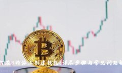 如何在B特派上创建钱包：详尽步骤与常见问题解