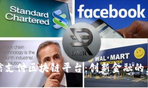 深圳微信支付区块链平台：创新金融的未来之路