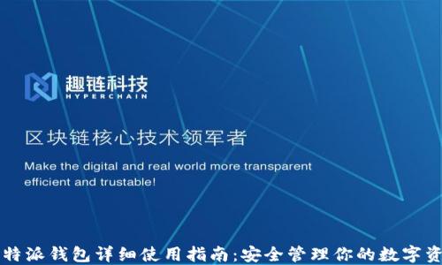 
比特派钱包详细使用指南：安全管理你的数字资产