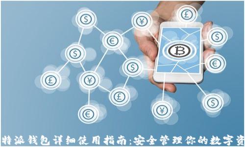 
比特派钱包详细使用指南：安全管理你的数字资产