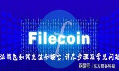 比特派钱包如何充值余额宝：详尽步骤及常见问