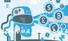 如何有效运营社区区块链平台：全面指南