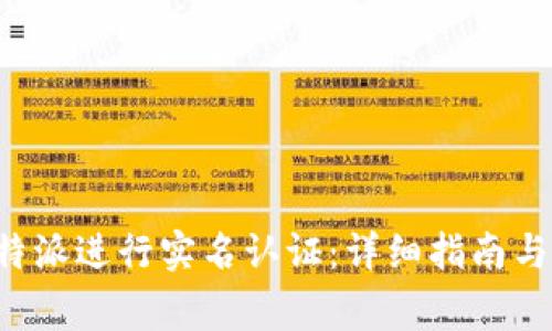如何在B特派进行实名认证：详细指南与注意事项
