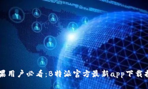苹果用户必看：B特派官方最新app下载指南