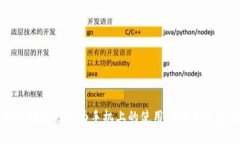比特派钱包在华为手机上的使用问题及解决方案