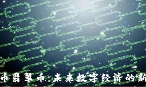   
虚拟货币翡翠币：未来数字经济的新兴选择