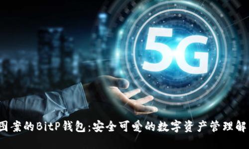  小熊图案的BitP钱包：安全可爱的数字资产管理解决方案