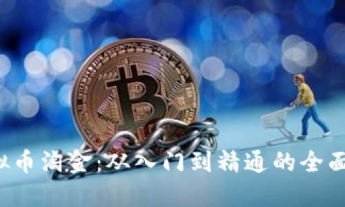  虚拟币淘金：从入门到精通的全面指南