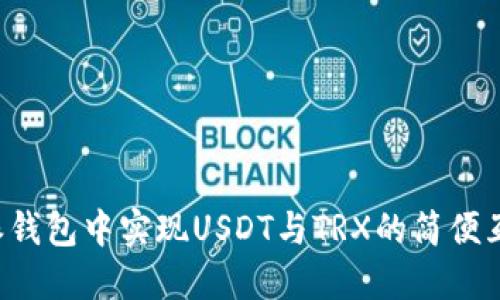 在B特派钱包中实现USDT与TRX的简便互换指南