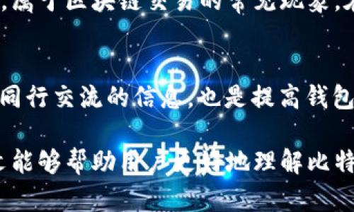 比特派钱包没有一键买卖功能的原因及解决方案

比特派钱包, 一键买卖, 数字货币, 钱包功能, 加密交易/guanjianci

在当今数字货币的热潮中，比特派钱包因其安全性和多功能而受到众多用户的喜爱。然而，许多新用户在使用比特派钱包时可能会遇到一个问题：钱包中没有一键买卖的功能。这一现象让许多用户感到困惑和不便，尤其是对那些希望以简单方便的方式进行加密货币交易的投资者来说。

本文将深入剖析比特派钱包没有一键买卖功能的原因及其潜在解决方案，帮助用户在使用钱包时获得更佳体验。同时，我们将回答一些与该功能相关的常见问题，以深入了解比特派钱包的设计思路和功能局限。

一、比特派钱包的基本功能介绍
比特派钱包是一款受欢迎的数字货币钱包，支持多种加密货币的管理和交易。它相较于其他钱包提供了先进的安全性能和用户友好的界面，使得用户可以快速方便地进行资产管理。而钱包的主要功能包括：
ul
    li资产管理：支持各种主流数字货币的存取。/li
    li交易功能：用户可以通过钱包进行数字货币的转账。/li
    li安全保障：其采用综合性的安全措施来保障用户资产的安全。/li
/ul
尽管比特派钱包提供了这些基础功能，但缺少一键买卖的选项可能会让许多用户在进行交易时体验不佳。

二、比特派钱包没有一键买卖功能的原因
首先，用户需明确的是一键买卖功能并不是所有数字钱包都具备的特性。比特派钱包缺少这一功能的原因主要可以分析为以下几个方面：

1. 功能取舍与用户需求：开发团队在设计比特派钱包时，可能会基于用户反馈和市场需求对功能进行取舍。比特派钱包强调安全性和资产管理，可能选择将开发资源集中于提升其安全性能和用户体验，而不是推向功能性更强的交易接口。

2. 法规合规性：一键买卖功能的实现需要遵循相应的法规政策。在一些国家和地区，监管机构对加密货币交易有严格的规定，这可能导致比特派钱包无法自由开发该功能，以确保合规运营。

3. 技术限制：一键买卖通常需要与多个交易所平台对接，这可能引入一些技术上的复杂性，包括API对接、流动性管理等。如果比特派当前的技术架构不支撑这一需求，团队可能会推迟推出相关功能。

4. 用户群体定位：比特派主要吸引的是中高阶层的用户，而他们可能更倾向于深入理解交易过程，对于“一键买卖”这一简化流程的需求并不强烈，因此团队可能选择放弃该功能以整体体验。

三、如何在比特派钱包中进行交易
尽管比特派钱包没有一键买卖功能，用户依然可以通过其他方式进行数字货币交易：

1. 通过第三方平台交易：用户可以选择将资产提取至其他支持一键买卖交易的平台。许多数字货币交易所如币安、火币等，都提供此类服务，用户只需将货币转至这些平台进行相应交易。

2. 学习使用其他工具：用户可以结合使用比特派钱包和其他加密货币交易工具。在这些工具中，用户可能会找到更符合自身需求的交易方式。

3. 跟进更新：由于数字货币市场的不断变化，钱包和交易平台的功能也在不断更新。用户可以时常关注比特派钱包的更新动态，期待未来可能推出的一键买卖功能。

四、比特派钱包的安全性分析
尽管缺乏一键买卖功能，但比特派钱包的安全性是其他钱包无法比拟的。值得注意的是，在使用比特派钱包的过程中，安全性是用户最为关心的方面之一。该钱包的安全特性包括：

1. 较高的加密等级：比特派钱包采用了多重加密技术，保护用户的私钥不被非法获取。

2. 用户隐私保护：该钱包不存储用户的个人数据信息，大大减少了用户隐私泄露的风险。

3. 定期安全审计：比特派钱包会定期进行安全审计，及时发现并修复潜在的安全漏洞。

五、如何提高比特派钱包的使用体验
为了提高比特派钱包的使用体验，用户可以尝试以下几种方式：

1. 熟悉功能设置：用户应该充分利用比特派钱包提供的功能选项，比如设置安全密码和启用双重验证，提升个人账户的安全性。

2. 参与社区互动：用户可以加入比特派钱包的社交媒体群组，获取最新消息和使用技巧，从而提升使用体验。

3. 反馈建议：用户在使用过程中发现问题或有建议时，可以及时反馈给开发团队，帮助他们了解用户需求和改进产品。

六、用户常见的相关问题
用户在使用比特派钱包时，经常会有一些疑问，我们可以针对这些问题逐一进行分析：

问题1：比特派钱包安全吗？
安全性是用户在选择数字钱包时最关心的因素之一。比特派钱包采用了先进的加密技术来保护用户资产，它实现了多重安全防护，包括但不限于备份私钥、防止黑客攻击、用户信息安全等。此外，钱包的设计理念也高度重视用户隐私，确保用户的数据不会被随意存储或泄露。然而，即使比特派钱包具备高安全标准，用户仍需注意自身的使用习惯，比如定期更改密码和启用双重认证方式，从而进一步强化资产保障。

问题2：为什么我的比特派钱包显示余额不准确？
有时用户可能会发现比特派钱包中的余额显示不准确，这可能是因为网络延迟、区块链同步问题或其他技术故障导致的。首先，用户应检查网络连接是否正常，以及软件是否更新至最新版本。此外，在极少数情况下，可能是由于交易未被及时确认，导致数据显示延迟。建议用户耐心等待一段时间并再次同步，也可以尝试清理应用缓存或重新启动钱包。

问题3：如何找回丢失的比特派钱包？
丢失比特派钱包的访问权通常是由于忘记密码或者丢失私钥。但比特派钱包提供了相应的恢复措施。用户在创建钱包时，会生成一组助记词，以备不时之需。通过选择