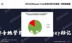 如何安全地管理和备份BitKeep助记词截图