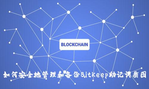 如何安全地管理和备份BitKeep助记词截图