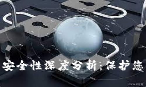 Bitpie钱包安全性深度分析：保护您的数字资产