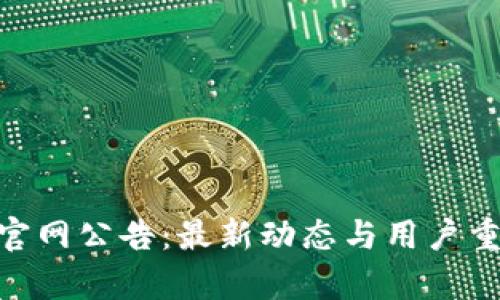 Bitpie官网公告：最新动态与用户重要信息
