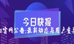 Bitpie官网公告：最新动态与用户重要信息