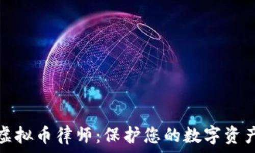     
湖州虚拟币律师：保护您的数字资产权益